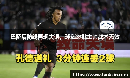 巴萨后防线再现失误，球迷怒批主帅战术无效