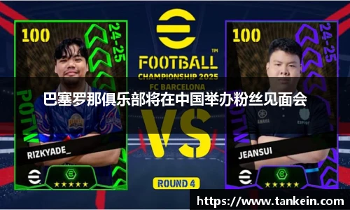 巴塞罗那俱乐部将在中国举办粉丝见面会