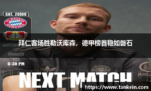 拜仁客场胜勒沃库森，德甲榜首稳如磐石