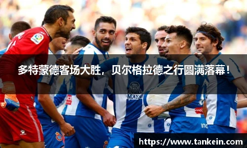 多特蒙德客场大胜，贝尔格拉德之行圆满落幕！