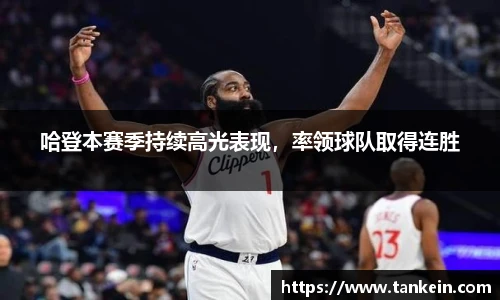 哈登本赛季持续高光表现，率领球队取得连胜