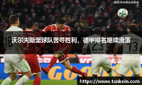 沃尔夫斯堡球队苦寻胜利，德甲排名继续滑落