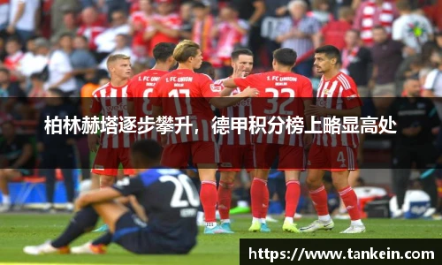 柏林赫塔逐步攀升，德甲积分榜上略显高处