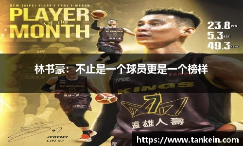 林书豪：不止是一个球员更是一个榜样