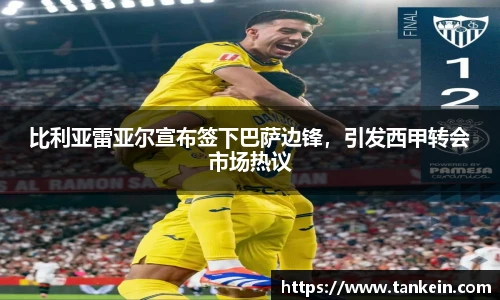比利亚雷亚尔宣布签下巴萨边锋，引发西甲转会市场热议