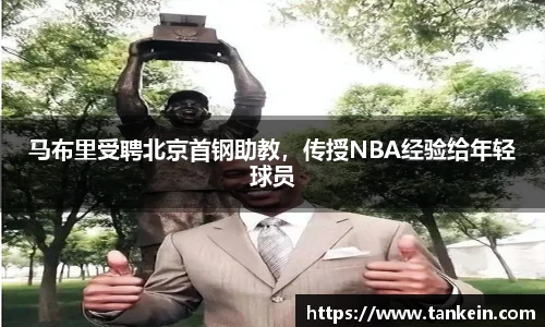 马布里受聘北京首钢助教，传授NBA经验给年轻球员