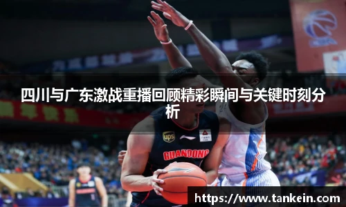 四川与广东激战重播回顾精彩瞬间与关键时刻分析