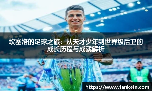 坎塞洛的足球之旅：从天才少年到世界级后卫的成长历程与成就解析