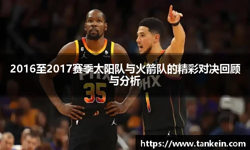 2016至2017赛季太阳队与火箭队的精彩对决回顾与分析