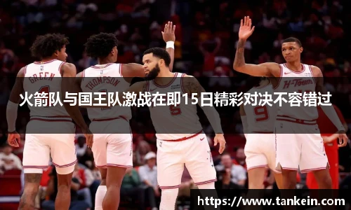 火箭队与国王队激战在即15日精彩对决不容错过