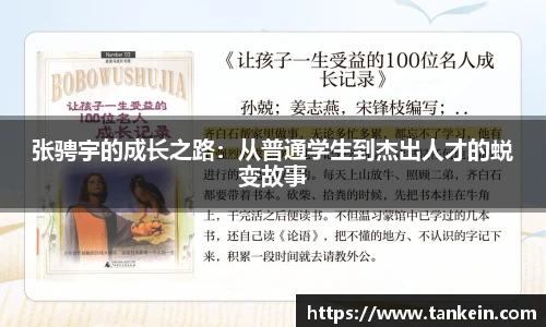 张骋宇的成长之路：从普通学生到杰出人才的蜕变故事
