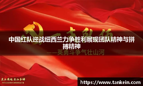 中国红队迎战纽西兰力争胜利展现团队精神与拼搏精神