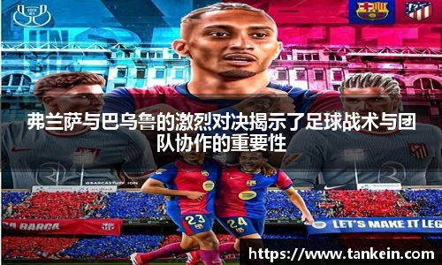 弗兰萨与巴乌鲁的激烈对决揭示了足球战术与团队协作的重要性