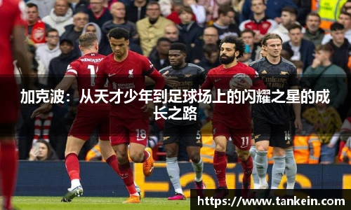 加克波：从天才少年到足球场上的闪耀之星的成长之路