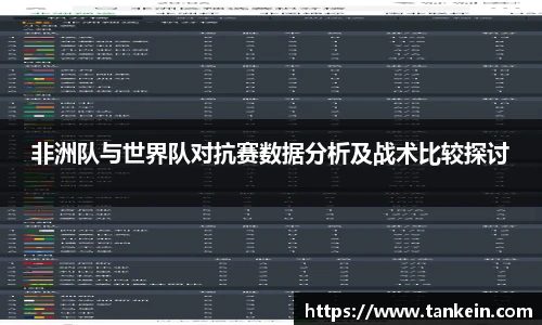 非洲队与世界队对抗赛数据分析及战术比较探讨