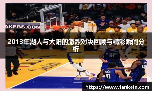 2013年湖人与太阳的激烈对决回顾与精彩瞬间分析