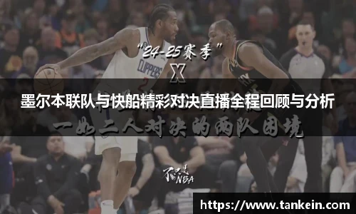 墨尔本联队与快船精彩对决直播全程回顾与分析