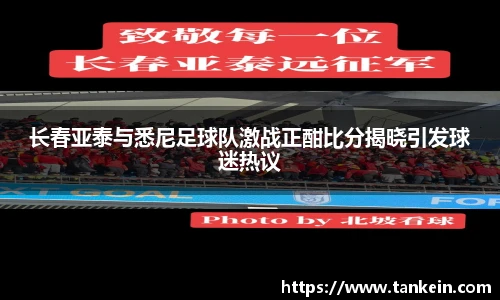 长春亚泰与悉尼足球队激战正酣比分揭晓引发球迷热议