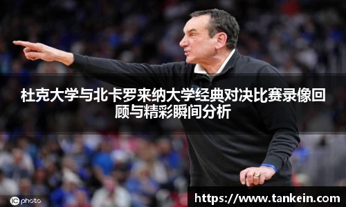 杜克大学与北卡罗来纳大学经典对决比赛录像回顾与精彩瞬间分析