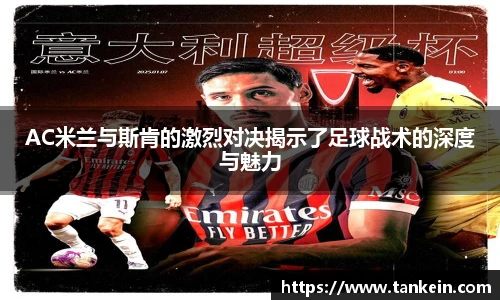 AC米兰与斯肯的激烈对决揭示了足球战术的深度与魅力