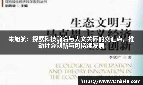 朱旭航：探索科技前沿与人文关怀的交汇点，推动社会创新与可持续发展