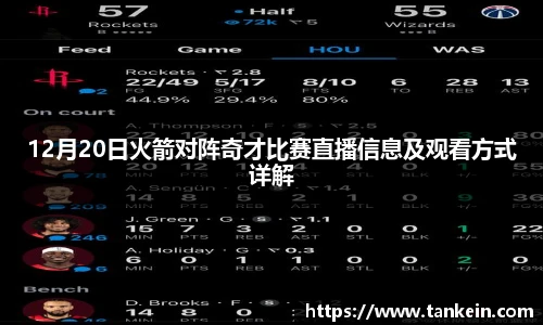 12月20日火箭对阵奇才比赛直播信息及观看方式详解