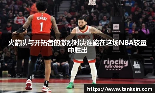 火箭队与开拓者的激烈对决谁能在这场NBA较量中胜出