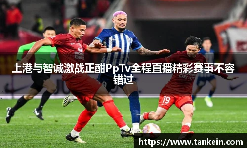 上港与智诚激战正酣PpTv全程直播精彩赛事不容错过