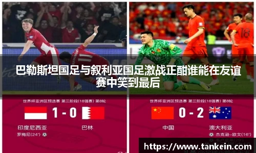 巴勒斯坦国足与叙利亚国足激战正酣谁能在友谊赛中笑到最后