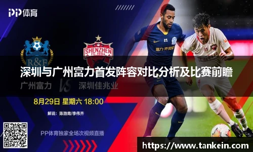 深圳与广州富力首发阵容对比分析及比赛前瞻