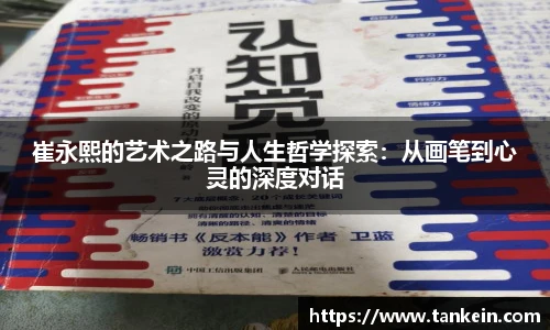 崔永熙的艺术之路与人生哲学探索：从画笔到心灵的深度对话