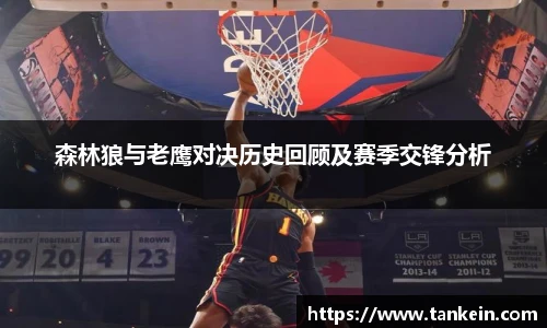 森林狼与老鹰对决历史回顾及赛季交锋分析